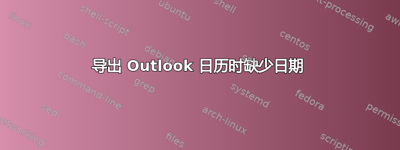 导出 Outlook 日历时缺少日期