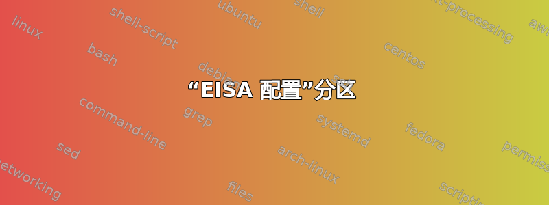 “EISA 配置”分区