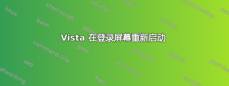 Vista 在登录屏幕重新启动