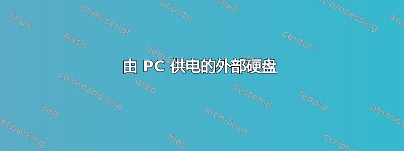 由 PC 供电的外部硬盘