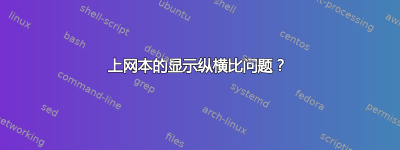 上网本的显示纵横比问题？