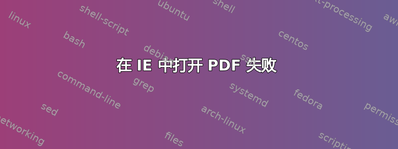 在 IE 中打开 PDF 失败