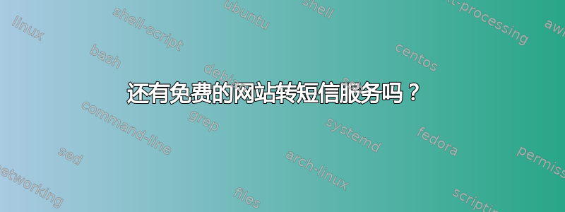 还有免费的网站转短信服务吗？ 