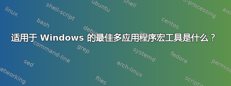 适用于 Windows 的最佳多应用程序宏工具是什么？