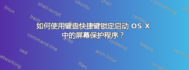 如何使用键盘快捷键锁定启动 OS X 中的屏幕保护程序？