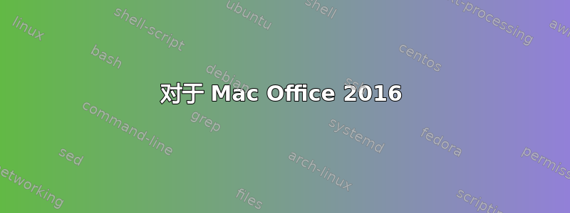 对于 Mac Office 2016