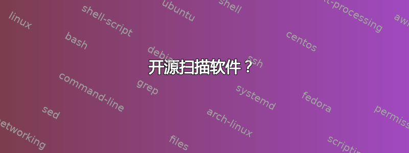 开源扫描软件？