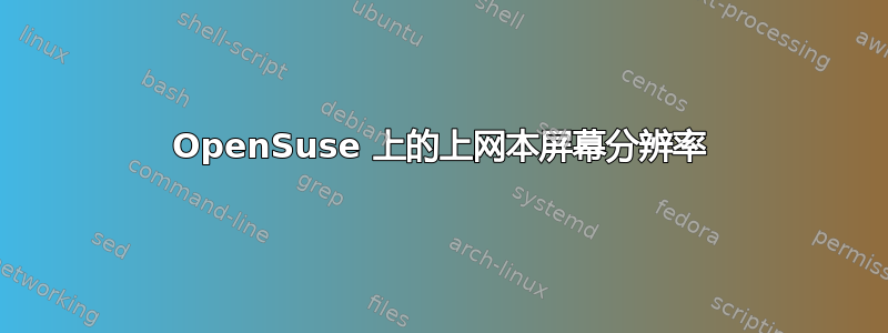 OpenSuse 上的上网本屏幕分辨率