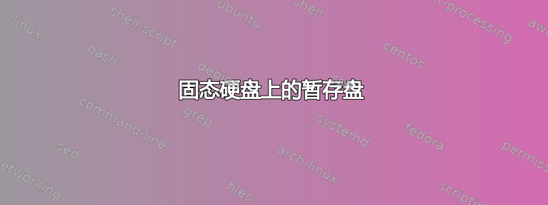 固态硬盘上的暂存盘