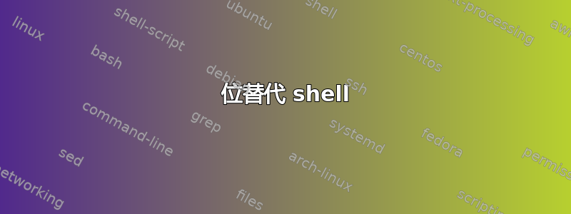 64 位替代 shell