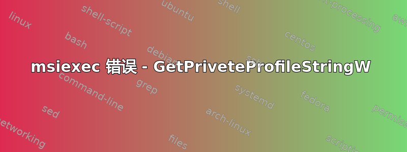 msiexec 错误 - GetPriveteProfileStringW