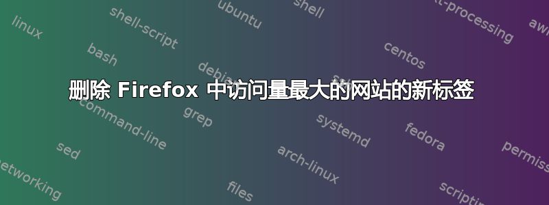 删除 Firefox 中访问量最大的网站的新标签