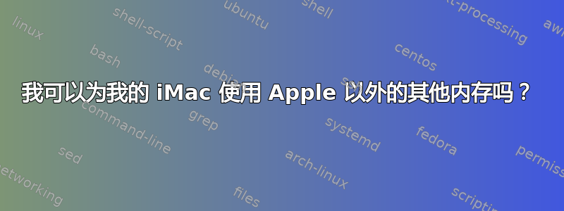 我可以为我的 iMac 使用 Apple 以外的其他内存吗？