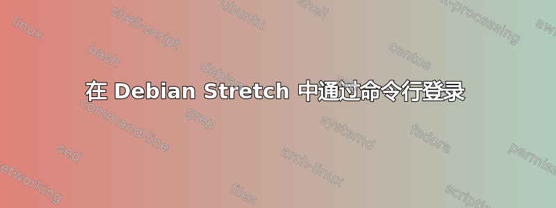 在 Debian Stretch 中通过命令行登录