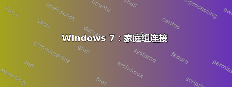 Windows 7：家庭组连接