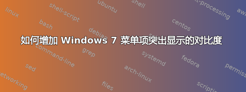 如何增加 Windows 7 菜单项突出显示的对比度