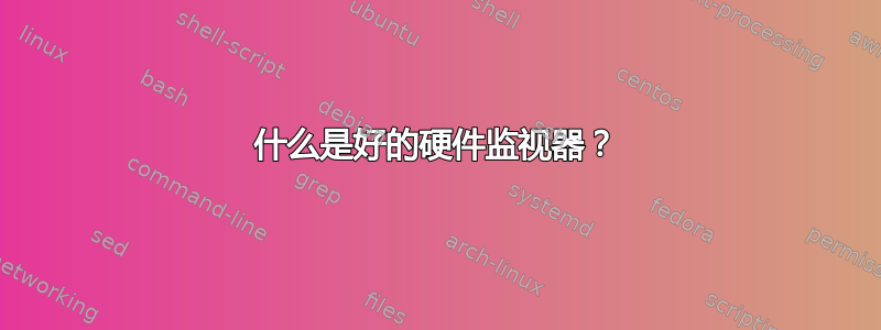 什么是好的硬件监视器？