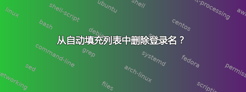 从自动填充列表中删除登录名？