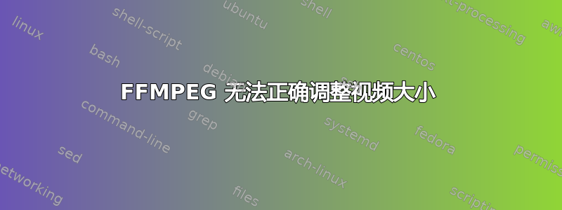 FFMPEG 无法正确调整视频大小