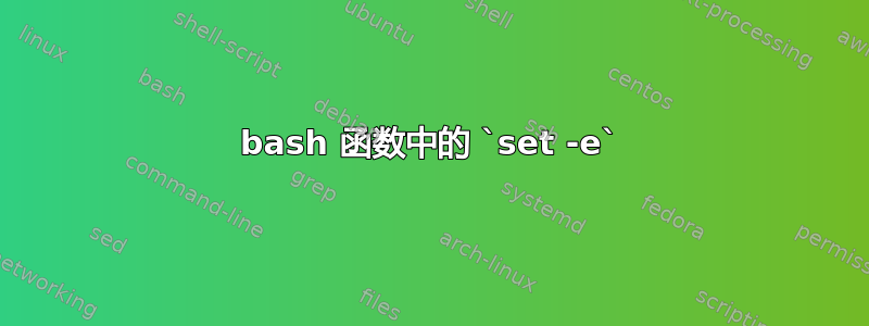 bash 函数中的 `set -e`