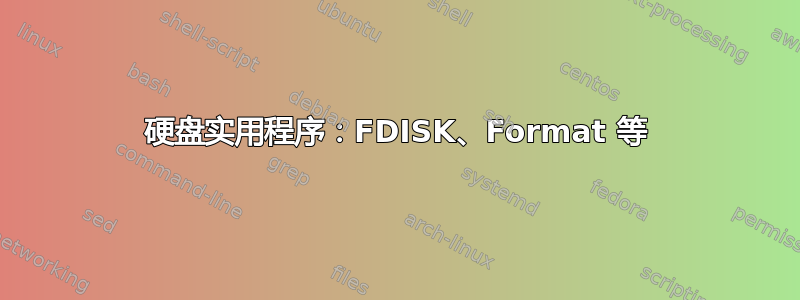 硬盘实用程序：FDISK、Format 等