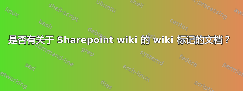 是否有关于 Sharepoint wiki 的 wiki 标记的文档？