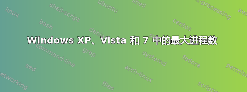 Windows XP、Vista 和 7 中的最大进程数