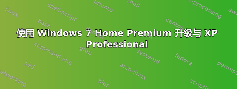 使用 Windows 7 Home Premium 升级与 XP Professional