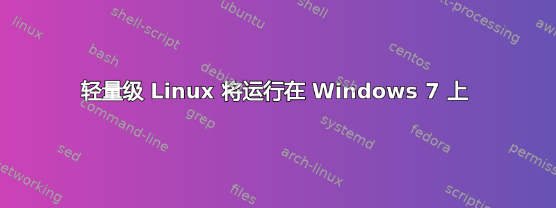 轻量级 Linux 将运行在 Windows 7 上