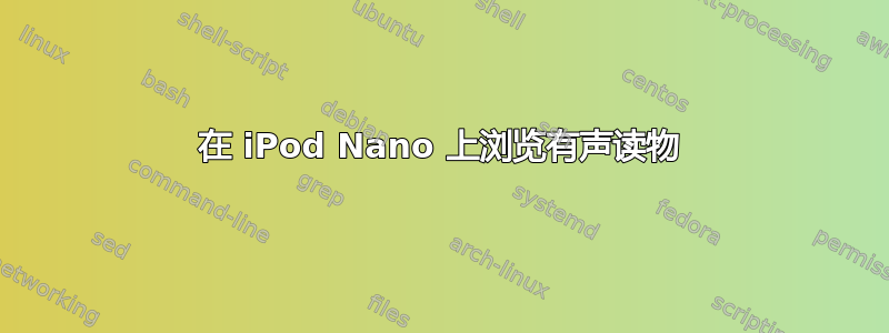 在 iPod Nano 上浏览有声读物