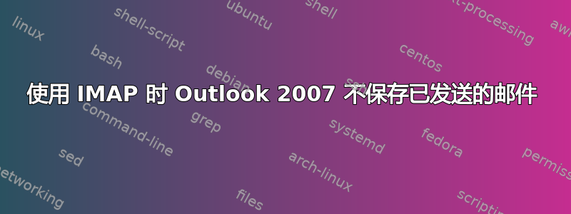 使用 IMAP 时 Outlook 2007 不保存已发送的邮件