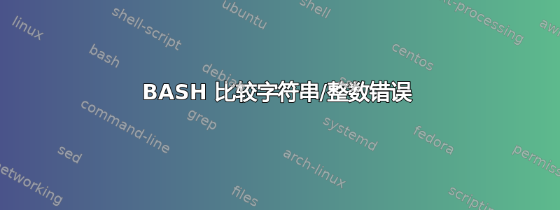 BASH 比较字符串/整数错误