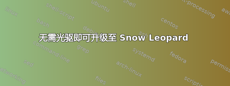 无需光驱即可升级至 Snow Leopard