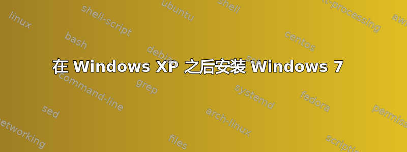 在 Windows XP 之后安装 Windows 7 