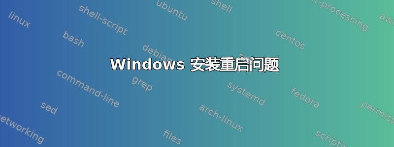 Windows 安装重启问题