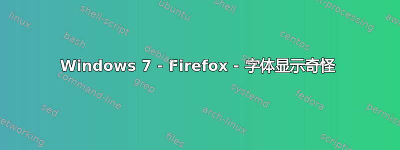 Windows 7 - Firefox - 字体显示奇怪