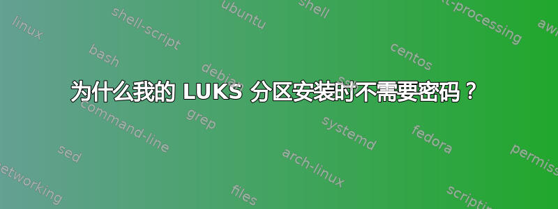 为什么我的 LUKS 分区安装时不需要密码？