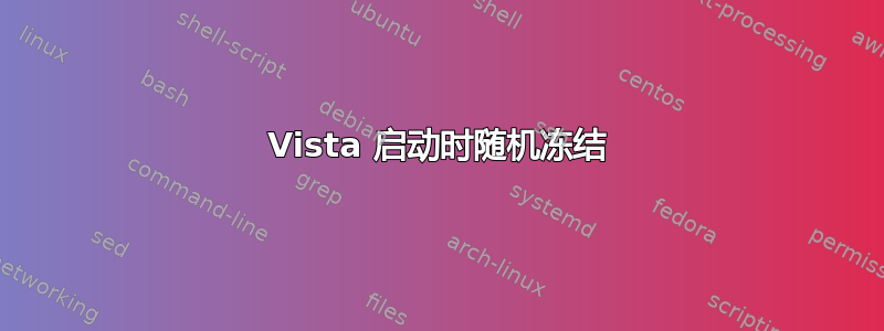 Vista 启动时随机冻结