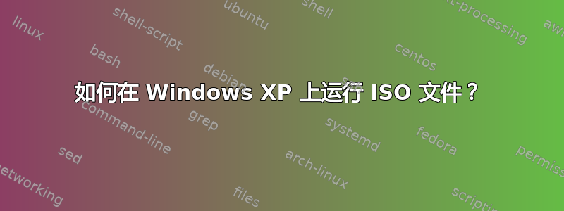 如何在 Windows XP 上运行 ISO 文件？