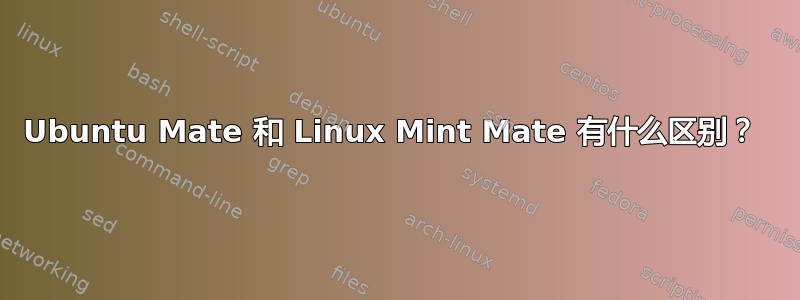 Ubuntu Mate 和 Linux Mint Mate 有什么区别？ 