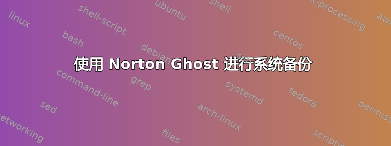 使用 Norton Ghost 进行系统备份