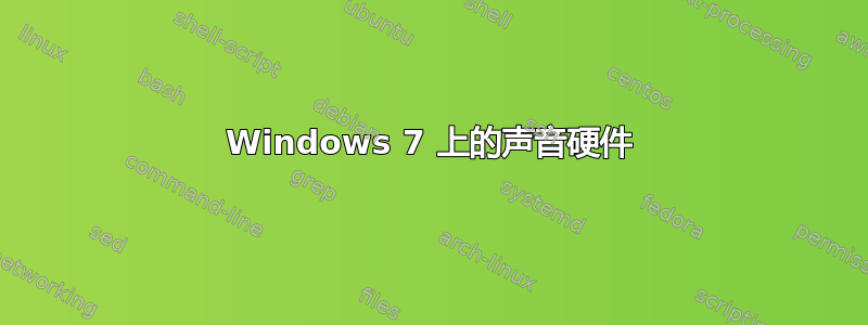 Windows 7 上的声音硬件