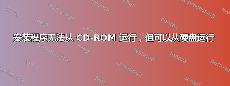 安装程序无法从 CD-ROM 运行，但可以从硬盘运行