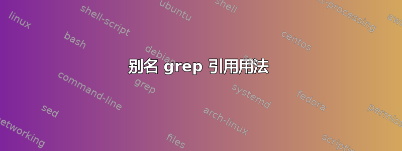 别名 grep 引用用法