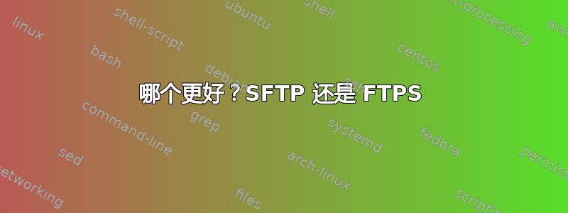 哪个更好？SFTP 还是 FTPS