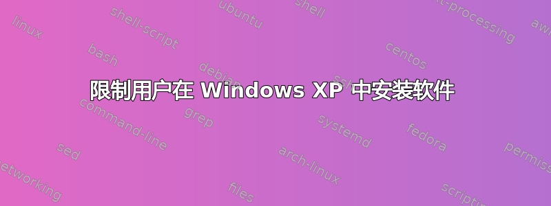 限制用户在 Windows XP 中安装软件