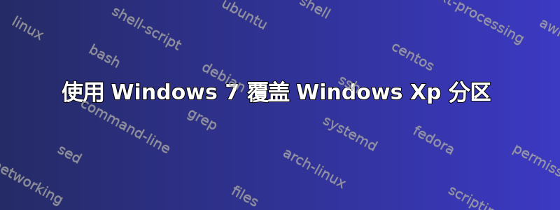 使用 Windows 7 覆盖 Windows Xp 分区