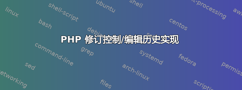 PHP 修订控制/编辑历史实现