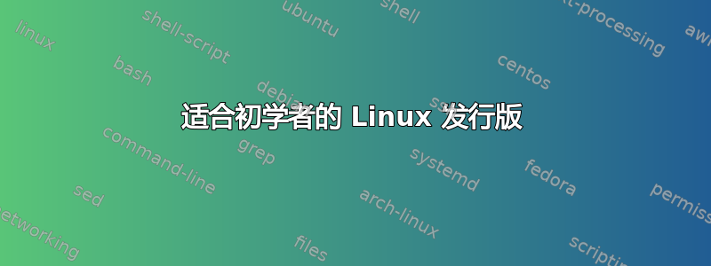 适合初学者的 Linux 发行版