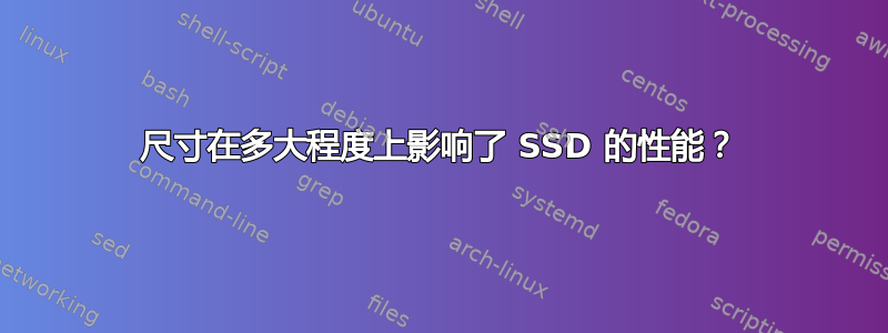 尺寸在多大程度上影响了 SSD 的性能？